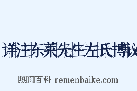 详注东莱先生左氏博议是什么意思的图片